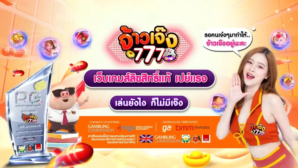 จ้าวเจ๊ง777
